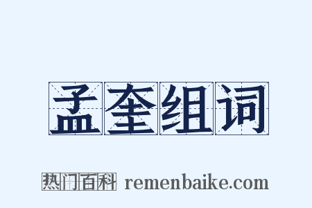 孟奎组词是什么意思的图片